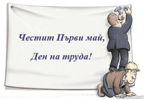 ФНСС: Честит празник, хора на труда!