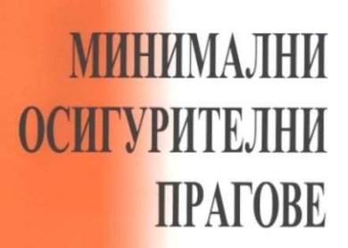 Договорени са минималните осигурителни доходи за 2016 година