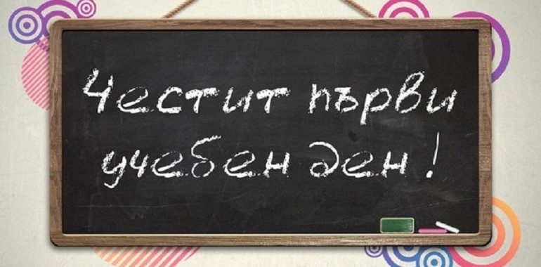 Честит първи учебен ден!