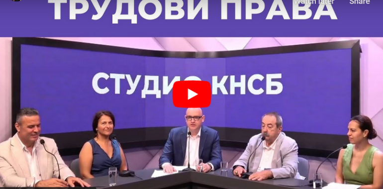 Епизод 2 на Студио КНСБ е посветен на трудовите права