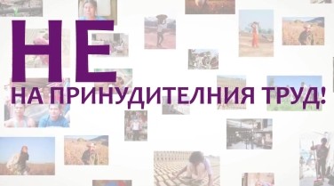 Подкрепете идеята за ликвидиране на принудителния труд