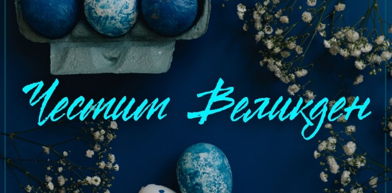 Честит Великден!