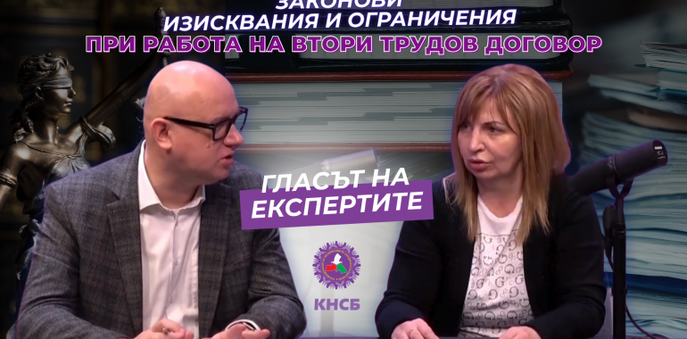 Гласът на експертите: Работа на втори трудов договор